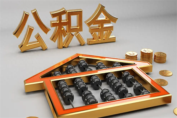 毕节离职后公积金如何取出来（离职了公积金如何取出）